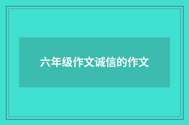 六年级作文诚信的作文