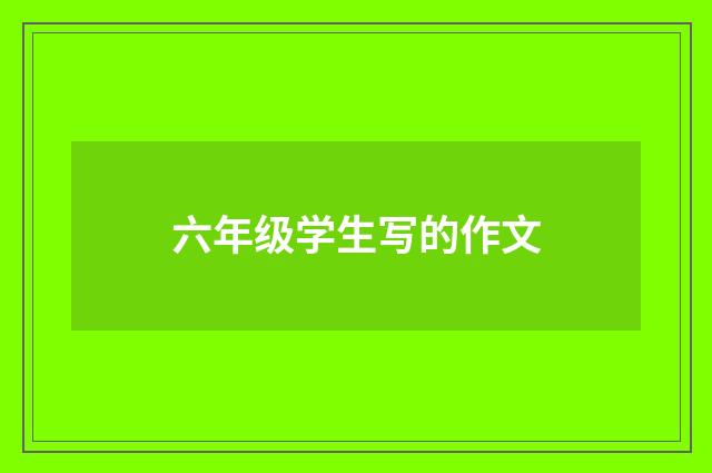 六年级学生写的作文