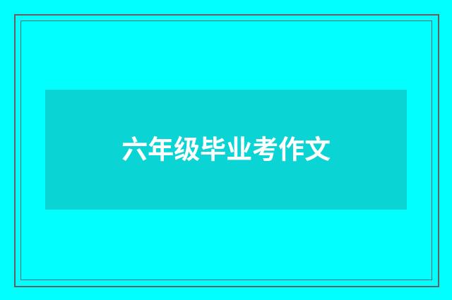六年级毕业考作文