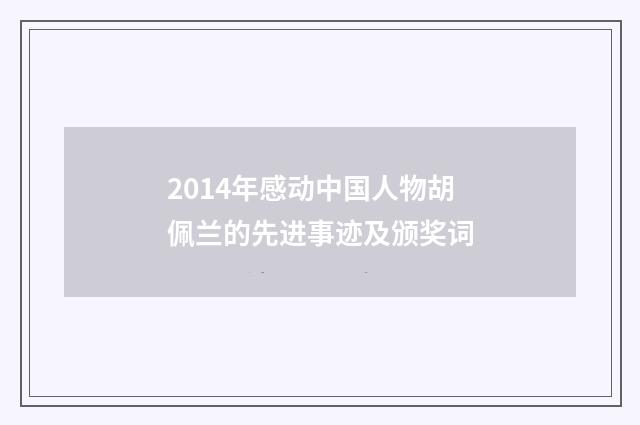 2014年感动中国人物胡佩兰的先进事迹及颁奖词