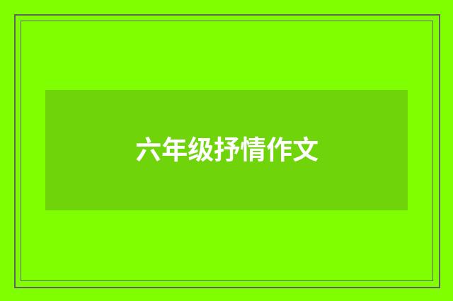 六年级抒情作文