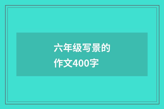 六年级写景的作文400字