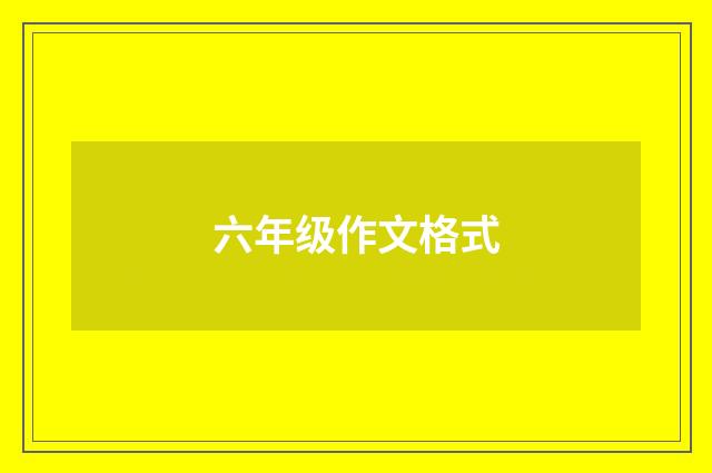六年级作文格式