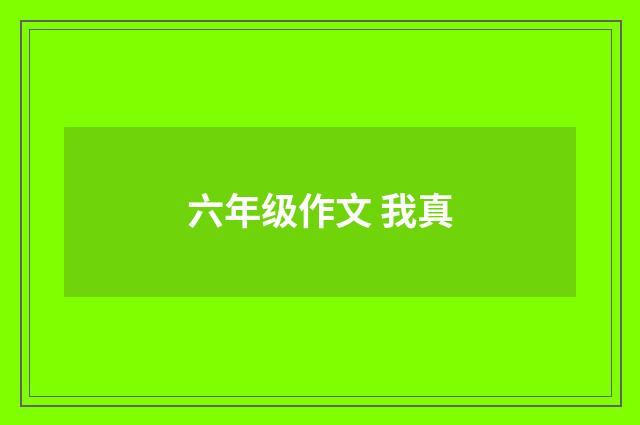 六年级作文 我真