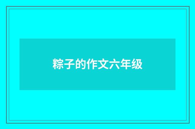 粽子的作文六年级