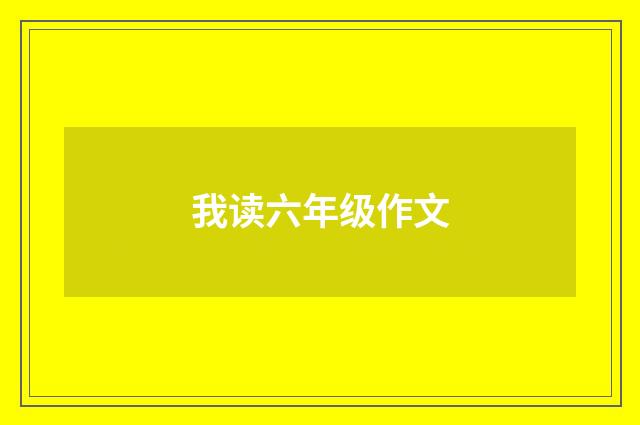 我读六年级作文