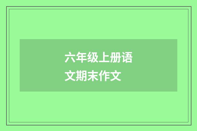 六年级上册语文期末作文