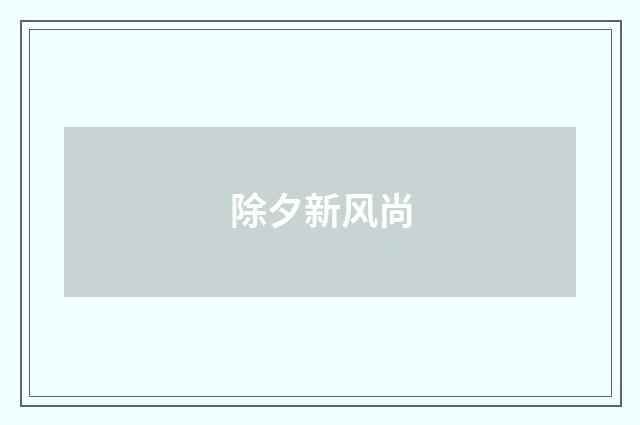除夕新风尚