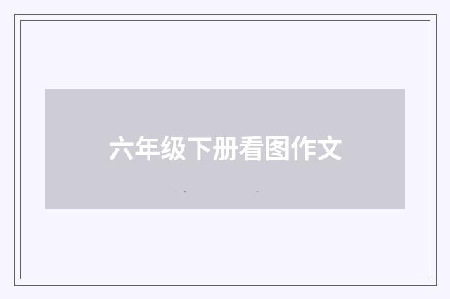 六年级下册看图作文