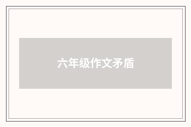 六年级作文矛盾