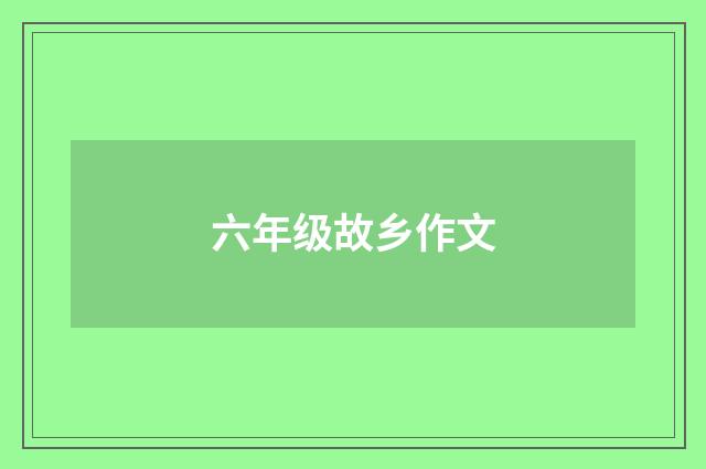 六年级故乡作文