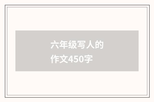 六年级写人的作文450字