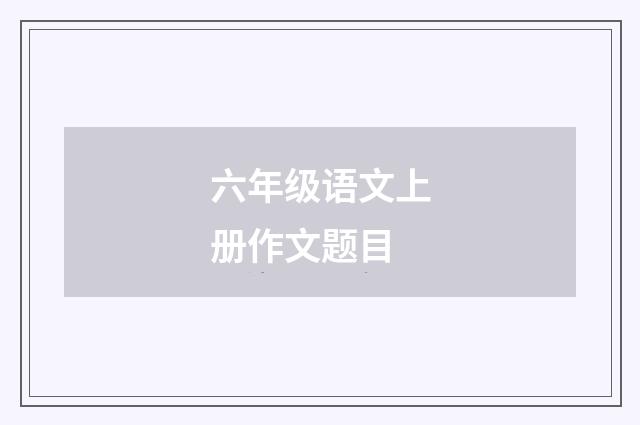 六年级语文上册作文题目