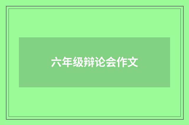 六年级辩论会作文