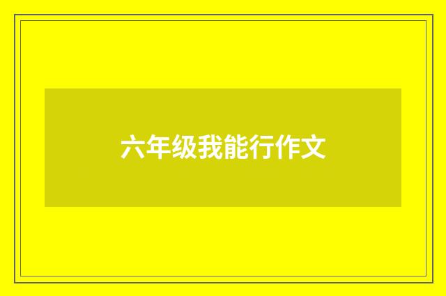 六年级我能行作文
