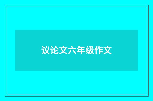 议论文六年级作文