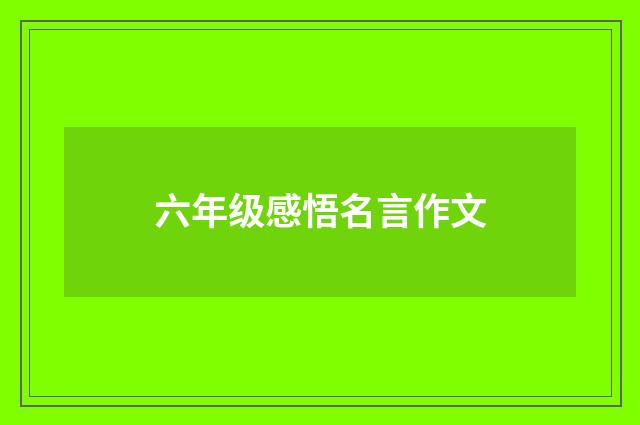六年级感悟名言作文