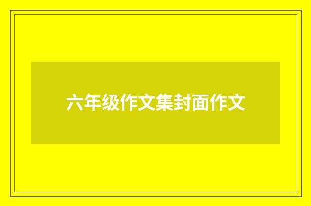六年级作文集封面作文