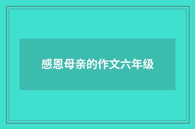 感恩母亲的作文六年级