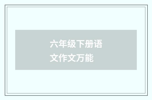 六年级下册语文作文万能