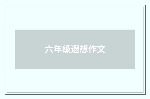 六年级遐想作文