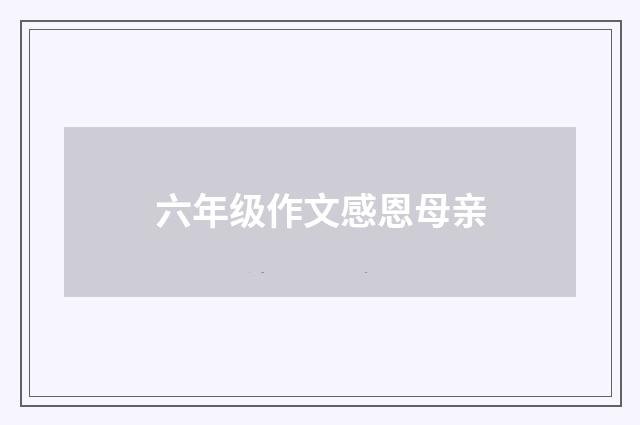 六年级作文感恩母亲