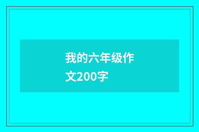我的六年级作文200字