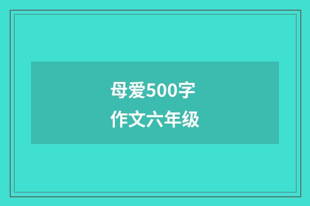 母爱500字作文六年级