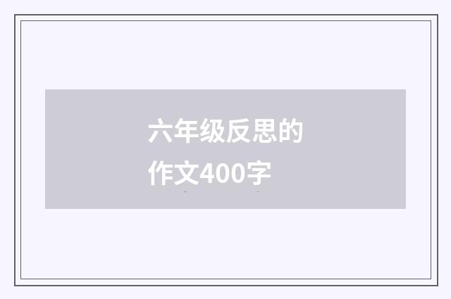 六年级反思的作文400字