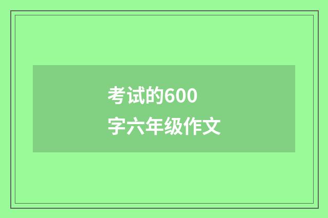 考试的600字六年级作文