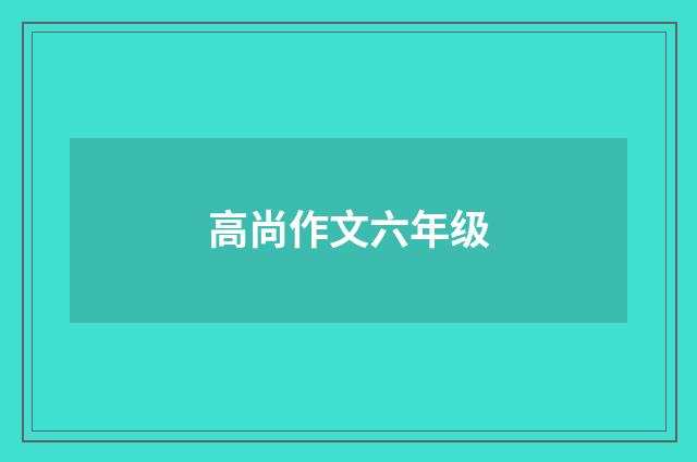 高尚作文六年级