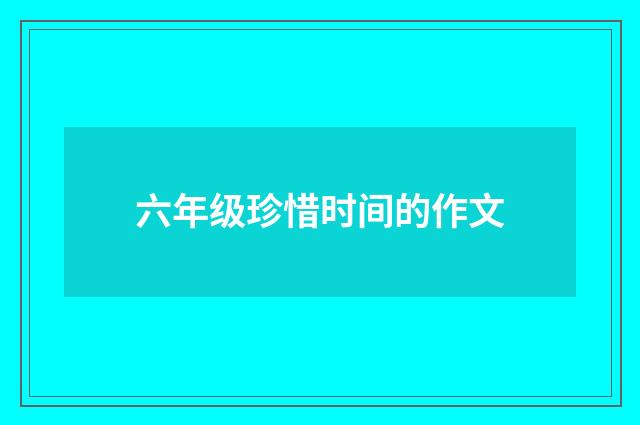 六年级珍惜时间的作文