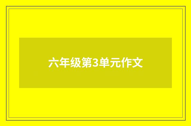 六年级第3单元作文
