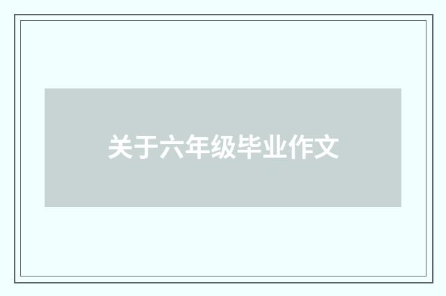 关于六年级毕业作文