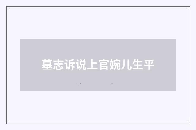 墓志诉说上官婉儿生平