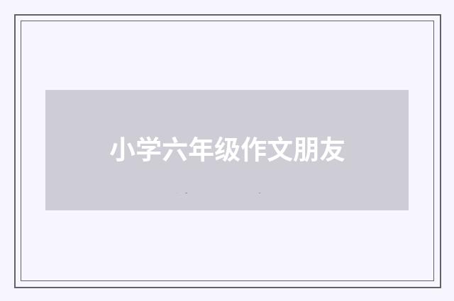小学六年级作文朋友