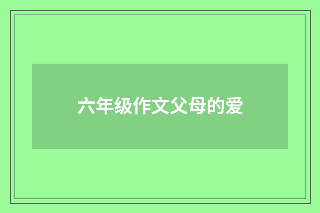 六年级作文父母的爱