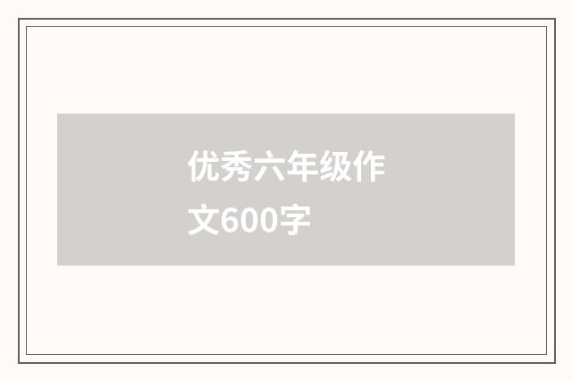 优秀六年级作文600字