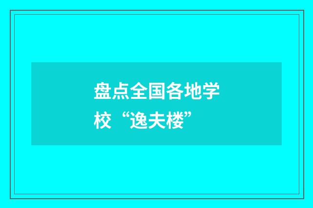 盘点全国各地学校“逸夫楼”