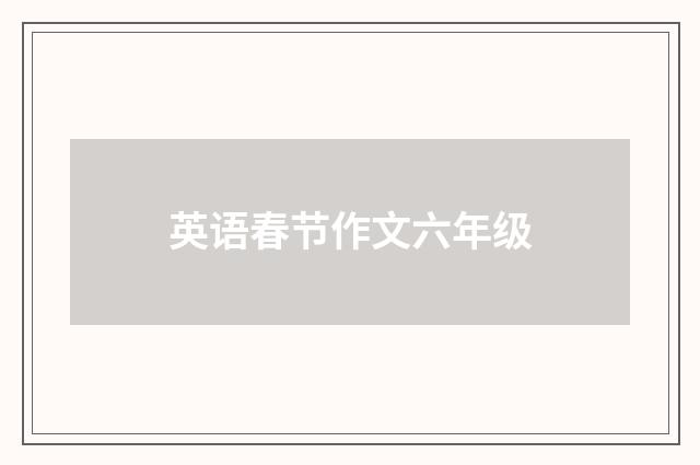 英语春节作文六年级