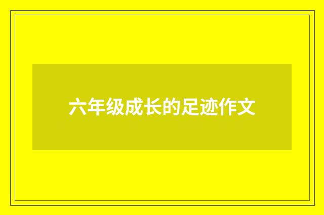 六年级成长的足迹作文
