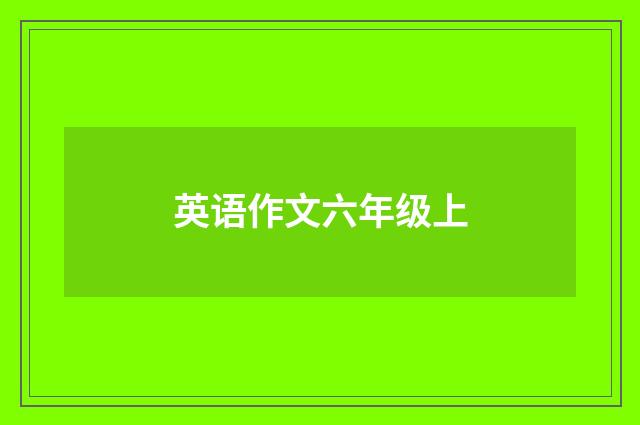 英语作文六年级上