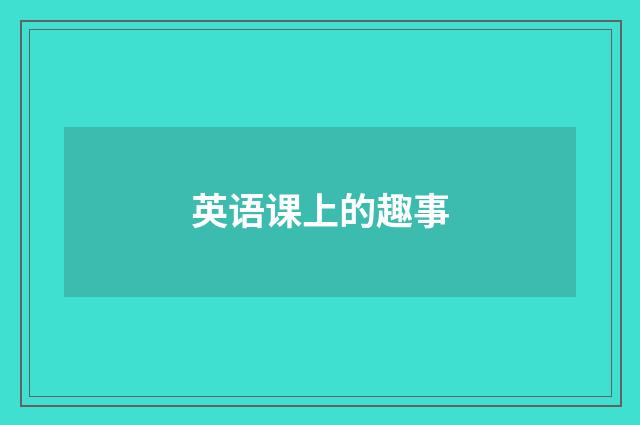 英语课上的趣事