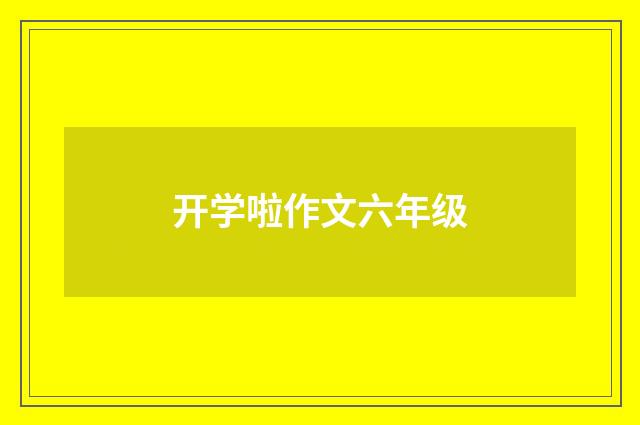 开学啦作文六年级