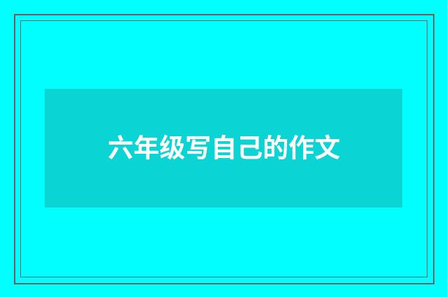 六年级写自己的作文