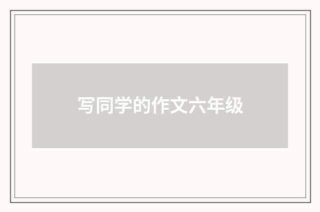 写同学的作文六年级