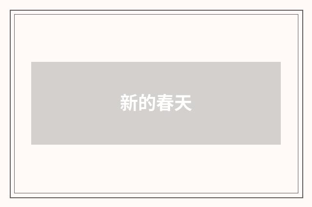 新的春天