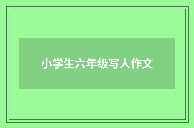 小学生六年级写人作文