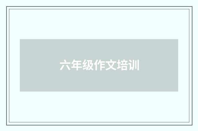 六年级作文培训