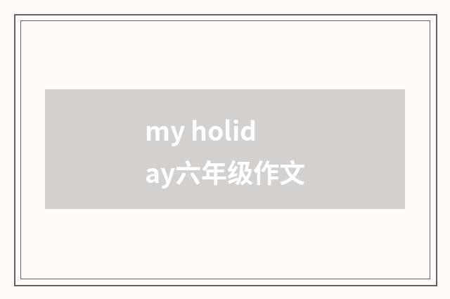 my holiday六年级作文